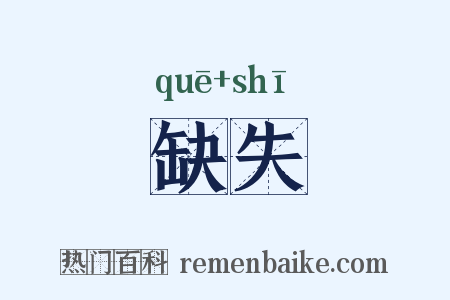 缺失是什么意思的图片